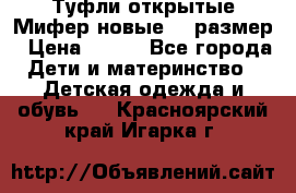 Туфли открытые Мифер новые 33 размер › Цена ­ 600 - Все города Дети и материнство » Детская одежда и обувь   . Красноярский край,Игарка г.